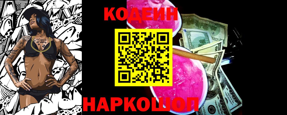 купить закладку  Кодеин напиток Lean (лин)  Кодеиновый сироп Lean Purple Drank  Вход с VPN  Санкт-Петербург 