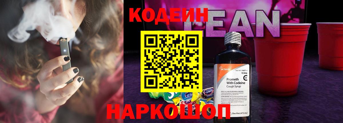 Кодеиновый сироп Lean Purple Drank Санкт-Петербург